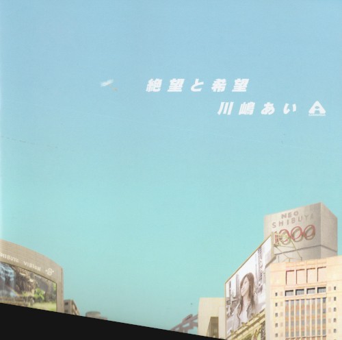 絶望と希望