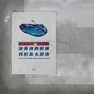 没有海的时候我们怎么游泳