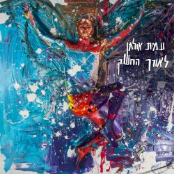 לאורך החשק