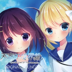天穹の境界線 -Borderline Of The Heaven- ORIGINAL SOUNDTRACK