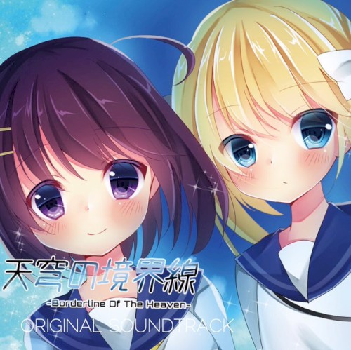 天穹の境界線 -Borderline Of The Heaven- ORIGINAL SOUNDTRACK