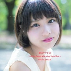 朝はすぐそば～Hello Good Morning, Sunshine～