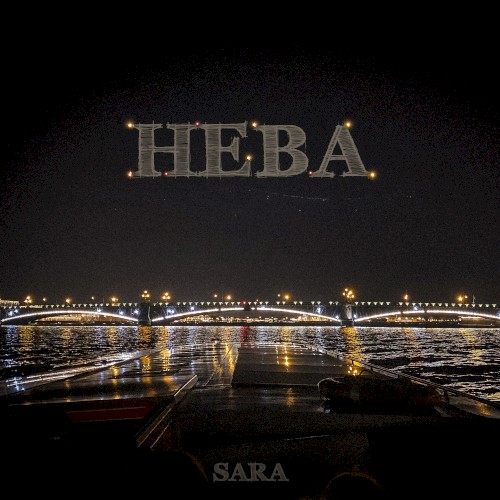 Нева
