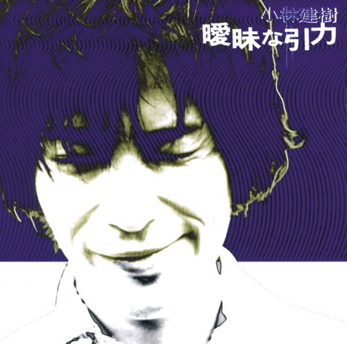 曖昧な引力