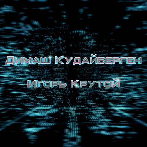 ДИМАШ КУДАЙБЕРГЕН И ИГОРЬ КРУТОЙ