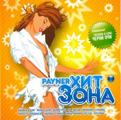 Payner хит зона