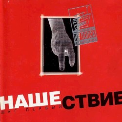 Нашествие, шаг 1