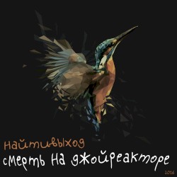 смерть на джойреакторе