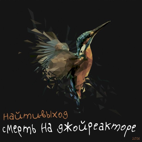 смерть на джойреакторе