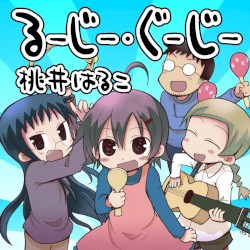 るーじー・ぐーじー