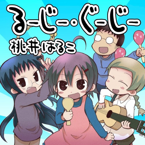 るーじー・ぐーじー