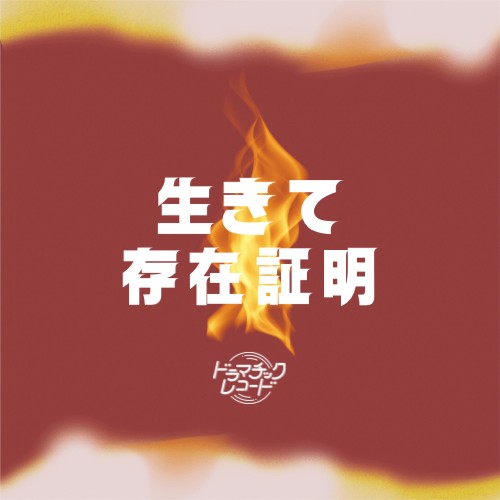 生きて存在証明