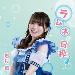 ラムネ日和