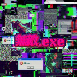無敵.exe
