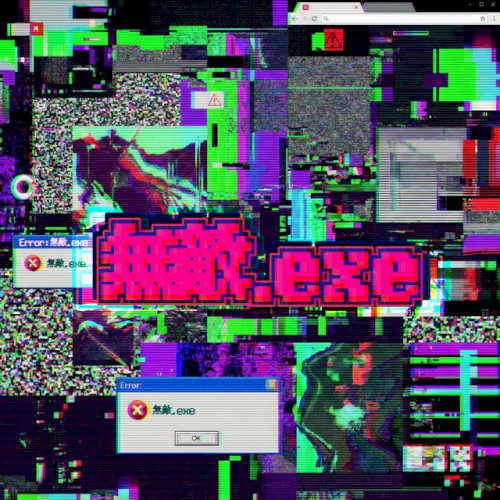 無敵.exe