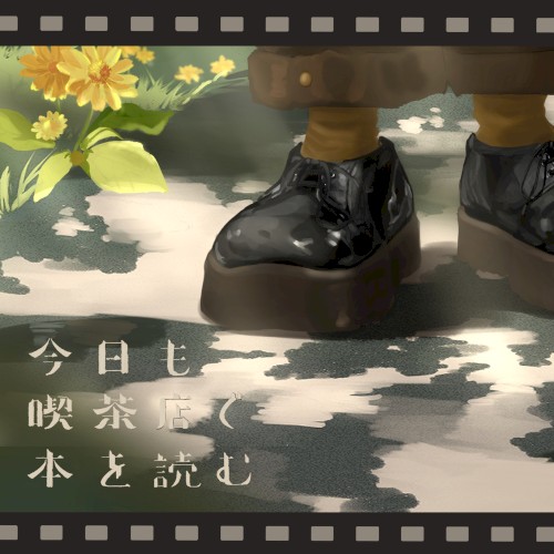今日も喫茶店で本を読む