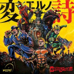 変エルノ詩