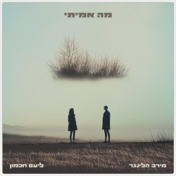 מה אמיתי