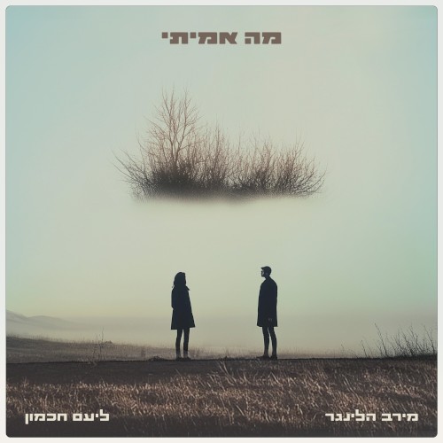מה אמיתי