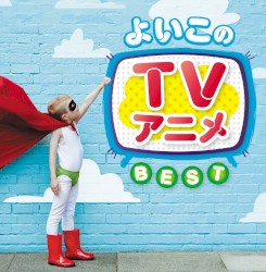 よいこのTVアニメ ベスト (決定盤!!)