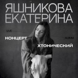 Хтонический концерт