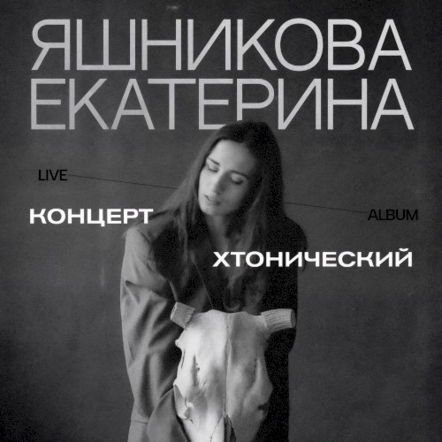 Хтонический концерт