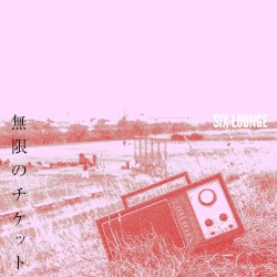 無限のチケット
