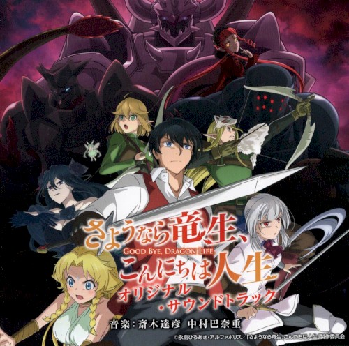 TVアニメ さようなら竜生、こんにちは人生 オリジナル・サウンドトラック