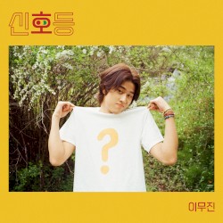 신호등