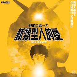 新類型人的愛