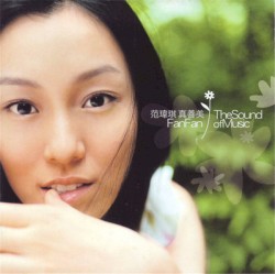 真善美