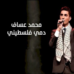 انا دمي فلسطيني