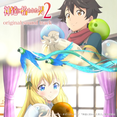 TVアニメ『神達に拾われた男2』オリジナルサウンドトラック