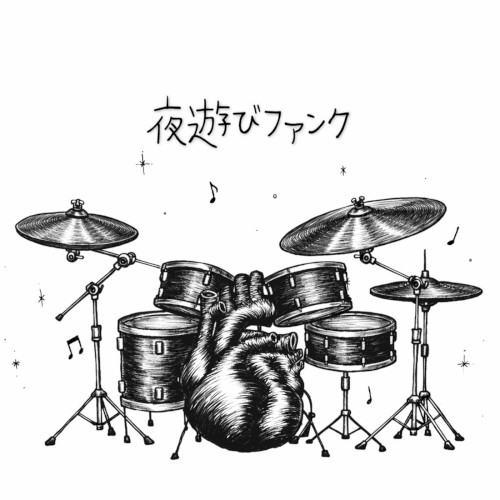 夜遊びファンク
