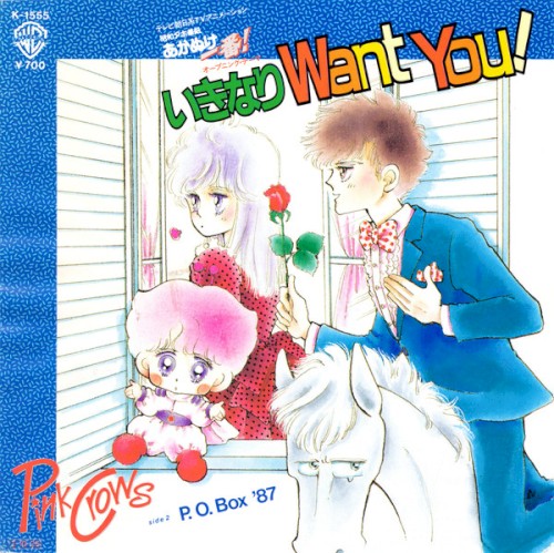 いきなりWant You ! / P.O. BOX '87