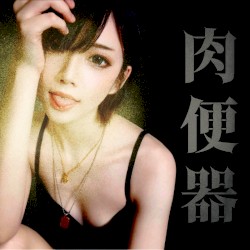 十八番