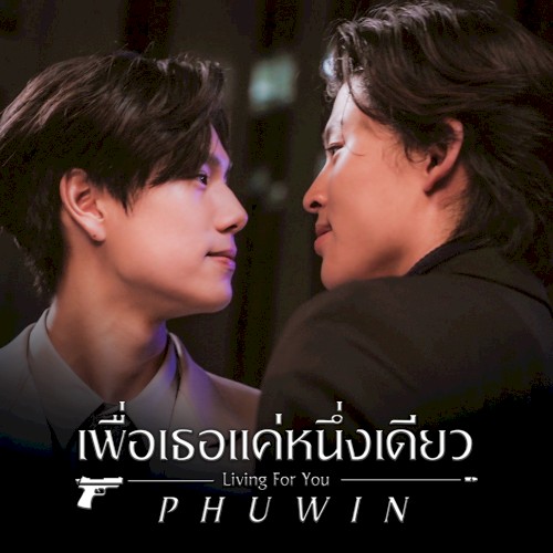 เพื่อเธอแค่หนึ่งเดียว (Living For You)