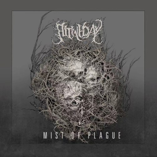 雾城 (Mist of Plague)