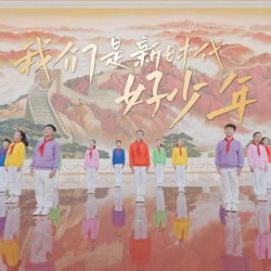 我们是新时代好少年