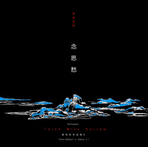 念思愁(Think,Miss,Sorrow)