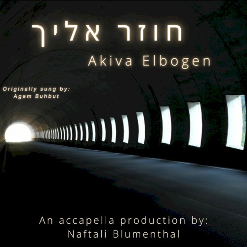 חוזר אילך (Accapella)
