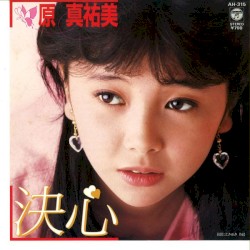 決心