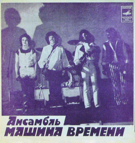 Ансамбль Машина Времени