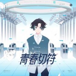 青春切符