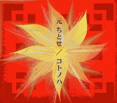 コトノハ