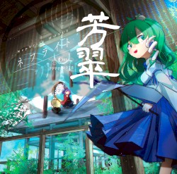 ネフライト芳翠