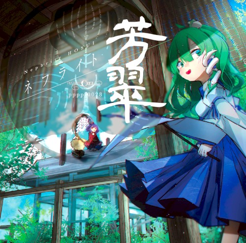 ネフライト芳翠