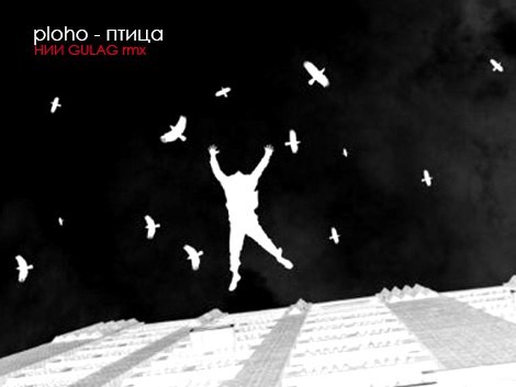 Птица (НИИ Gulag rmx)