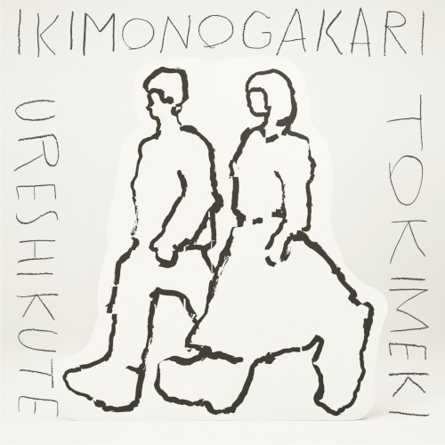 うれしくて/ときめき