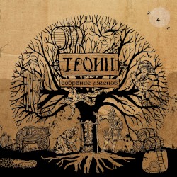 Собрание лжецов